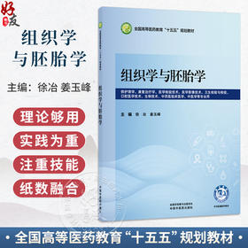 组织学与胚胎学 徐冶 姜玉峰 全国高等医药教育十五五规划教材 供护理学 康复治疗学 口腔医学技术等专业用 中国中医药出版社