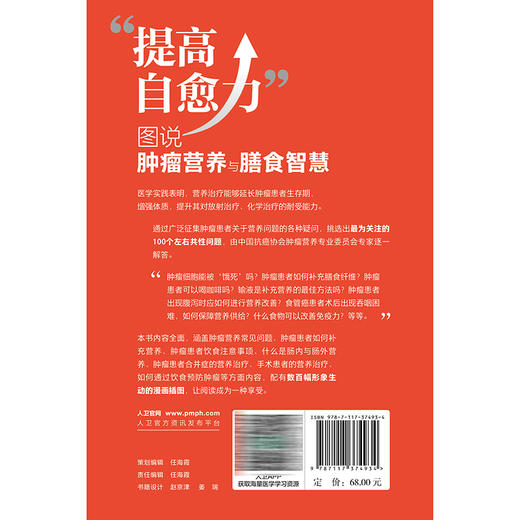提高自愈力 图说肿瘤营养与膳食智慧 陈俊强 石汉平 适用于临床医生家属以及关注肿瘤疾病防治与营养健康的各类人群人民卫生出版社 商品图2