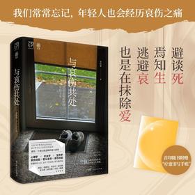  与哀伤共处:经历父母离世的年轻子女 万有引力书系