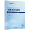 骨骼肌肉康复学 张俐 主编 全国高等医药教育十五五规划教材 供康复工程、中医骨伤科学、 康复治疗学等专业用 中国中医药出版社 商品缩略图1