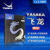 YASAKA亚萨卡飞龙pro乒乓球胶皮套胶高弹内能涩性正手用涩性反胶套胶 商品缩略图0