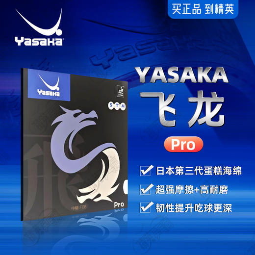 YASAKA亚萨卡飞龙pro乒乓球胶皮套胶高弹内能涩性正手用涩性反胶套胶 商品图0