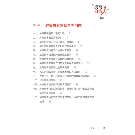 提高自愈力 图说肿瘤营养与膳食智慧 陈俊强 石汉平 适用于临床医生家属以及关注肿瘤疾病防治与营养健康的各类人群人民卫生出版社 商品图3