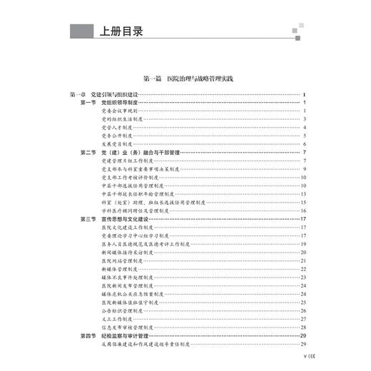 现代医院管理制度与精细实践：上下册 纪建松 本书是一部系统阐述现代医院治理与精细化运营的实用指南 9787030863959科学出版社 商品图3