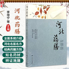 河北药膳 李增宁 姚志翠 主编 本书将按照春、夏、秋、冬四个季节，分别列出对应的药膳食谱 9787117395366 人民卫生出版社