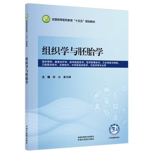 组织学与胚胎学 徐冶 姜玉峰 全国高等医药教育十五五规划教材 供护理学 康复治疗学 口腔医学技术等专业用 中国中医药出版社 商品图1