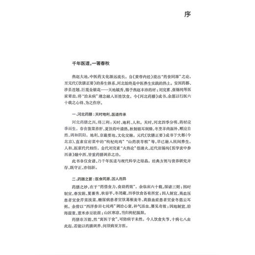 河北药膳 李增宁 姚志翠 主编 本书将按照春、夏、秋、冬四个季节，分别列出对应的药膳食谱 9787117395366 人民卫生出版社 商品图2