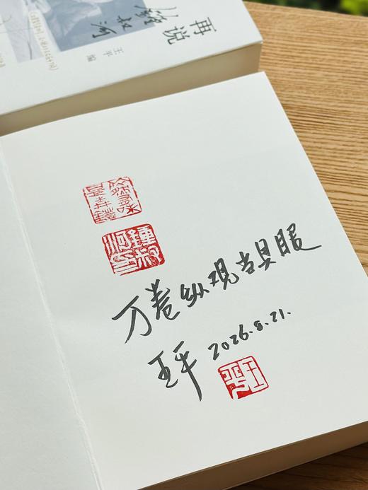 【王平先生题词+签名钤印+钤锺叔河先生自用印两枚】《再说锺叔河》，32开，平装，王平编，湖南人民出版社2026年8月一版一印，580页，定价98，售价68元。 商品图3