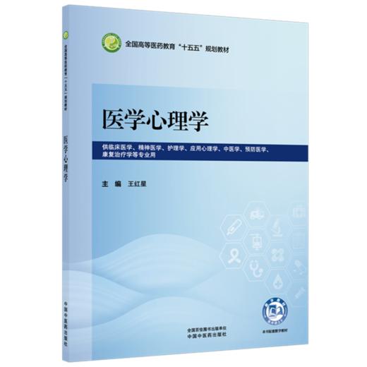 医学心理学 王红星 全国高等医药教育十五五规划教材 供临床医学 精神医学 护理学 中医学 康复治疗学等专业用 中国中医药出版社 商品图1