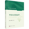 李东垣内伤病学 中医临床能力提升系列教材 虎峻瑞 郭维 本教材可供中医院校本科生、研究生、临床中医师等参考学习 科学出版社 商品缩略图1