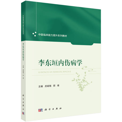 李东垣内伤病学 中医临床能力提升系列教材 虎峻瑞 郭维 本教材可供中医院校本科生、研究生、临床中医师等参考学习 科学出版社 商品图1