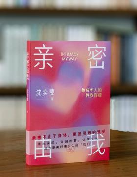 【重磅推荐，签名本】《亲密由我：给成年人的性教育课》，平装，32开，沈奕斐著，三联书店2026年一版一印，定价59元，售价59元。