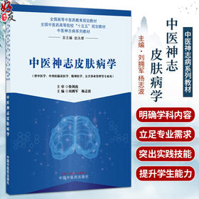 中医神志皮肤病学 刘拥军 杨志波 十五五规划教材全国高等中医药教育规划教材 中医神志病系列教材 9787524703587中国中医药出版社