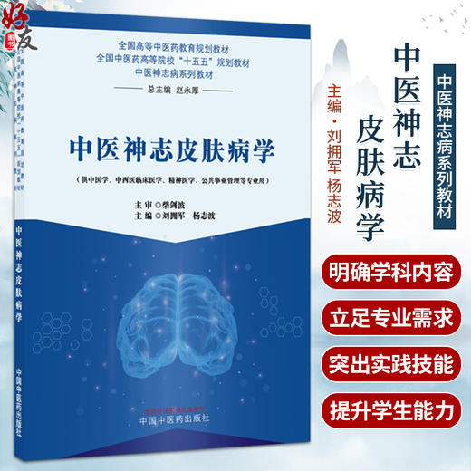 中医神志皮肤病学 刘拥军 杨志波 十五五规划教材全国高等中医药教育规划教材 中医神志病系列教材 9787524703587中国中医药出版社 商品图0