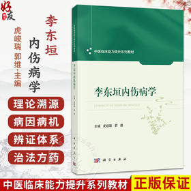 李东垣内伤病学 中医临床能力提升系列教材 虎峻瑞 郭维 本教材可供中医院校本科生、研究生、临床中医师等参考学习 科学出版社