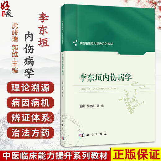 李东垣内伤病学 中医临床能力提升系列教材 虎峻瑞 郭维 本教材可供中医院校本科生、研究生、临床中医师等参考学习 科学出版社 商品图0