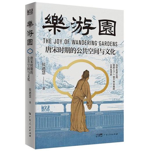 乐游园:唐宋时期的公共空间与文化  台北大学侯迺慧教授著作 商品图0