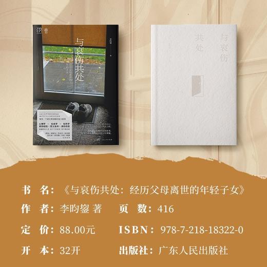  与哀伤共处:经历父母离世的年轻子女 万有引力书系 商品图3