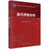 现代药物分析 冯雪松 李明 主编 十四五普通高等教育研究生规划教材 内容聚焦于现代药物分析规范与检验的新技术等内容 科学出版社 商品缩略图1