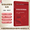 智慧血液管理指南 乐爱平 中国医师协会输血科医师分会指南丛书 本分册主要编写内容包括临床用血全面质量管理等 人民卫生出版社 商品缩略图0