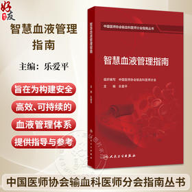 智慧血液管理指南 乐爱平 中国医师协会输血科医师分会指南丛书 本分册主要编写内容包括临床用血全面质量管理等 人民卫生出版社