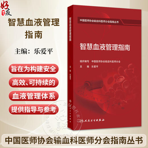 智慧血液管理指南 乐爱平 中国医师协会输血科医师分会指南丛书 本分册主要编写内容包括临床用血全面质量管理等 人民卫生出版社 商品图0