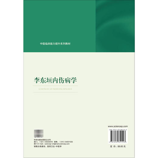 李东垣内伤病学 中医临床能力提升系列教材 虎峻瑞 郭维 本教材可供中医院校本科生、研究生、临床中医师等参考学习 科学出版社 商品图2