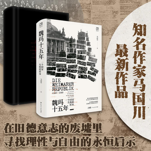 【作者签名钤印】《魏玛十五年：一个国家失败的样本》 马国川著（万有引力书系） 新书推荐！！！ 商品图1