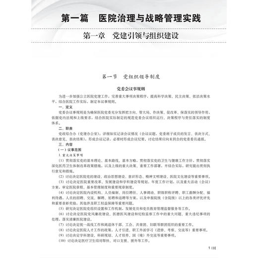 现代医院管理制度与精细实践：上下册 纪建松 本书是一部系统阐述现代医院治理与精细化运营的实用指南 9787030863959科学出版社 商品图4