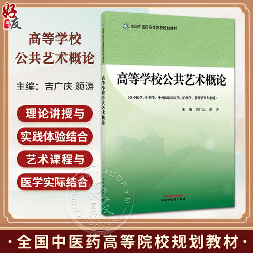 高等学校公共艺术概论 吉广庆 颜涛 主编 全国中医药高等院校规划教材 供中医学 中药学 护理学、管理学等专业用 中国中医药出版社 商品图0