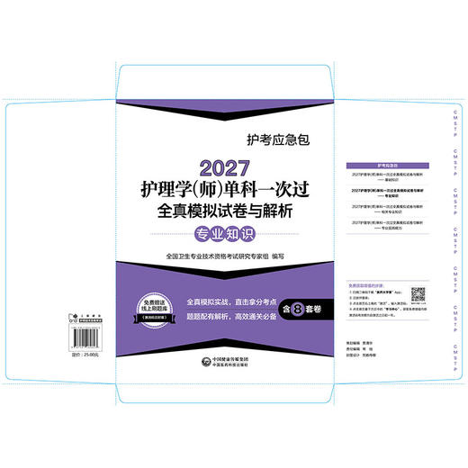 2027护理学(师)单科一次过 全真模拟试卷与解析专业知识 护考应急包 全国卫生专业技术资格考试研究专家组编写 中国医药科技出版社 商品图2