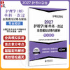 2027护理学(师)单科一次过 全真模拟试卷与解析专业知识 护考应急包 全国卫生专业技术资格考试研究专家组编写 中国医药科技出版社 商品缩略图0
