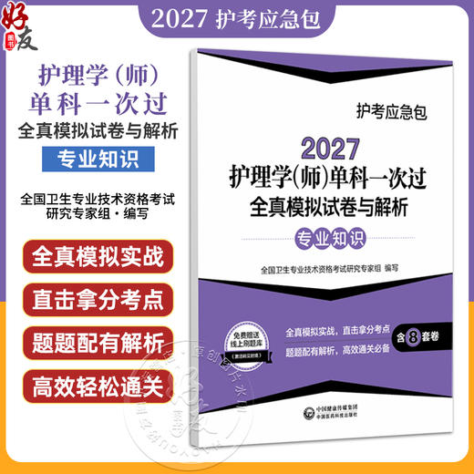 2027护理学(师)单科一次过 全真模拟试卷与解析专业知识 护考应急包 全国卫生专业技术资格考试研究专家组编写 中国医药科技出版社 商品图0