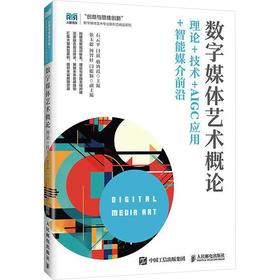 数字媒体艺术概论理论+技术+AIGC应用+智能媒介前沿