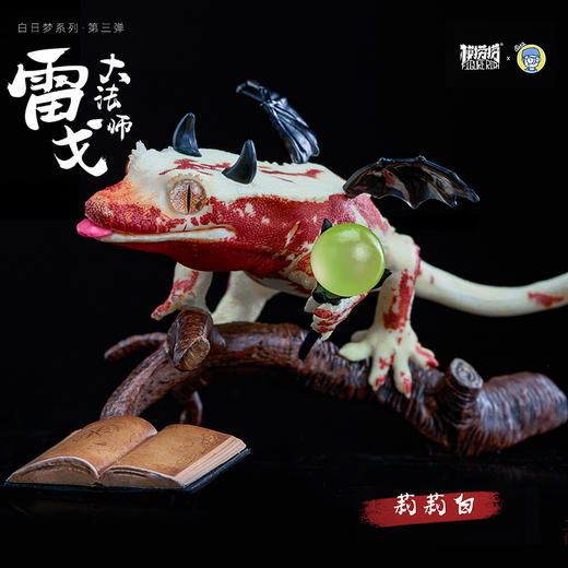 模捞捞·睫角守宫Reg “白日梦想家”系列第③弹 - 法师梦 潮玩手办桌面摆件爬宠模型周边★官方正版【48小时发货】 商品图1