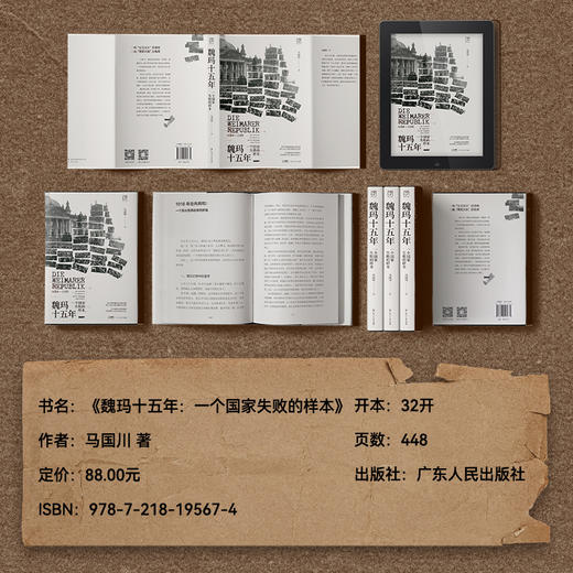 【作者签名钤印】《魏玛十五年：一个国家失败的样本》 马国川著（万有引力书系） 新书推荐！！！ 商品图2