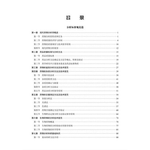 现代药物分析 冯雪松 李明 主编 十四五普通高等教育研究生规划教材 内容聚焦于现代药物分析规范与检验的新技术等内容 科学出版社 商品图3
