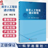 医学人工智能通识教程 梅挺 陈煜 罗亚梅 主编 本教材适用于医学及相关专业学生、临床医护从业者 9787030859945 科学出版社 商品缩略图0