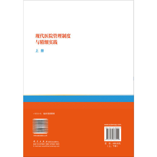 现代医院管理制度与精细实践：上下册 纪建松 本书是一部系统阐述现代医院治理与精细化运营的实用指南 9787030863959科学出版社 商品图2