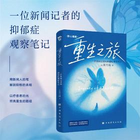签名本《重生之旅——一位新闻记者的抑郁症观察笔记》宋丹琪 著