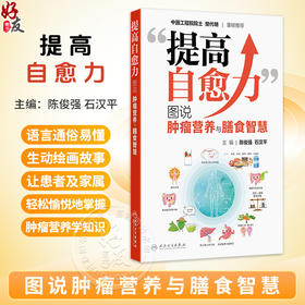 提高自愈力 图说肿瘤营养与膳食智慧 陈俊强 石汉平 适用于临床医生家属以及关注肿瘤疾病防治与营养健康的各类人群人民卫生出版社