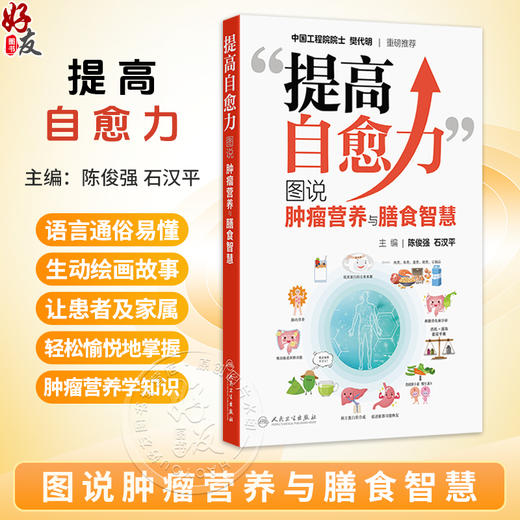 提高自愈力 图说肿瘤营养与膳食智慧 陈俊强 石汉平 适用于临床医生家属以及关注肿瘤疾病防治与营养健康的各类人群人民卫生出版社 商品图0