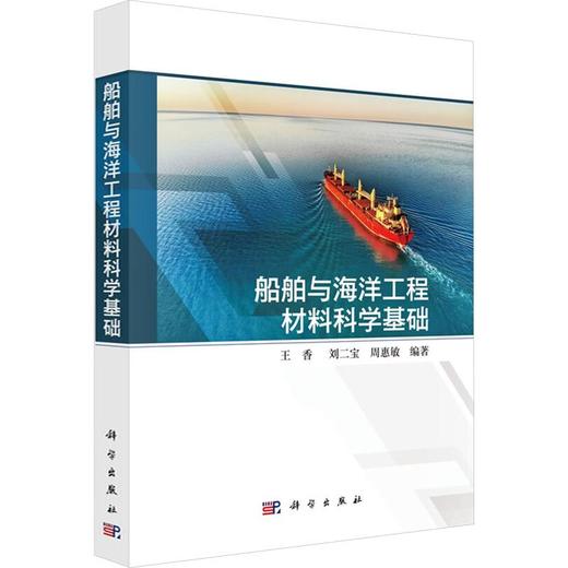 船舶与海洋工程材料科学基础 商品图0