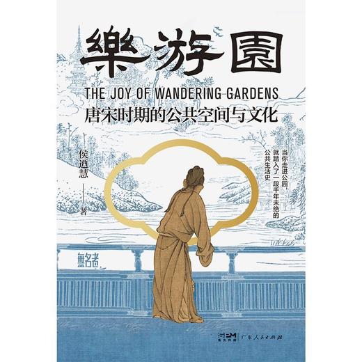 乐游园:唐宋时期的公共空间与文化  台北大学侯迺慧教授著作 商品图2