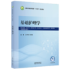 基础护理学 王东梅 徐国莲 全国高等医药教育十五五规划教材 供护理学助产学康复治疗学临床医学与管理等专业用 中国中医药出版社 商品缩略图1