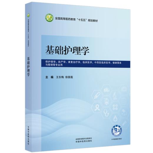基础护理学 王东梅 徐国莲 全国高等医药教育十五五规划教材 供护理学助产学康复治疗学临床医学与管理等专业用 中国中医药出版社 商品图1