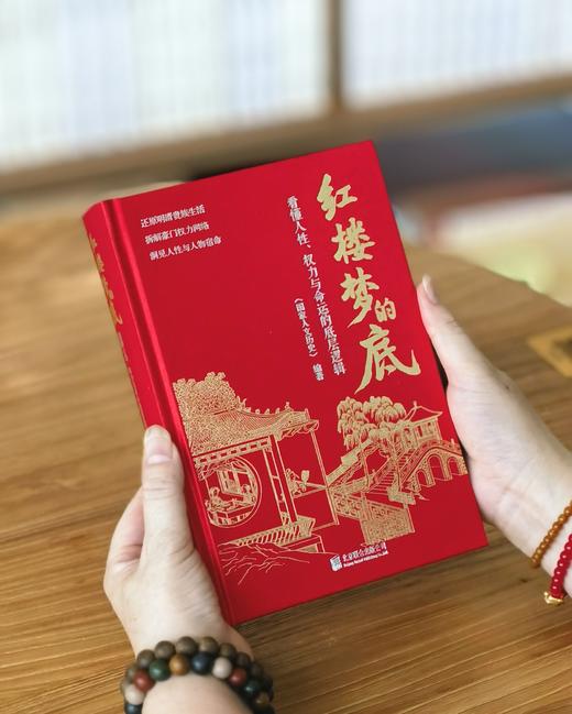 【刷边编号礼盒装】《红楼梦的底：看懂人性、权力与命运的底层逻辑》，32开，精装，刷边版，国家人文历史编，北京联合出版公司2026年一版一印，592页，定价138，售价118元。 商品图2