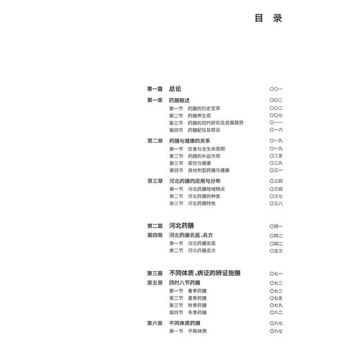 河北药膳 李增宁 姚志翠 主编 本书将按照春、夏、秋、冬四个季节，分别列出对应的药膳食谱 9787117395366 人民卫生出版社 商品图3