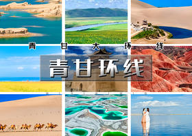 国庆7天｜大巴•青甘环线｜重走丝绸之路の青甘大环线-青海湖-茶卡盐湖-水上雅丹-翡翠湖-敦煌-嘉峪关-张掖