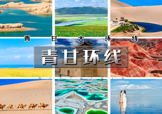 国庆7天｜大巴•青甘环线｜重走丝绸之路の青甘大环线-青海湖-茶卡盐湖-水上雅丹-翡翠湖-敦煌-嘉峪关-张掖 商品图0